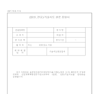 (일반,전문)기술지도완료증명서